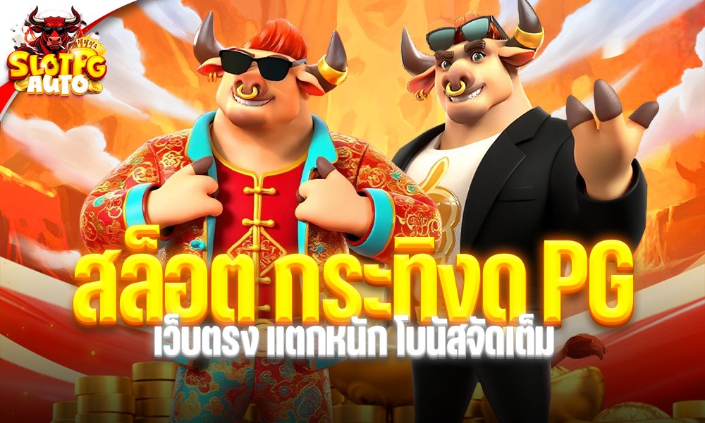 สล็อต กระทิงดุ PG