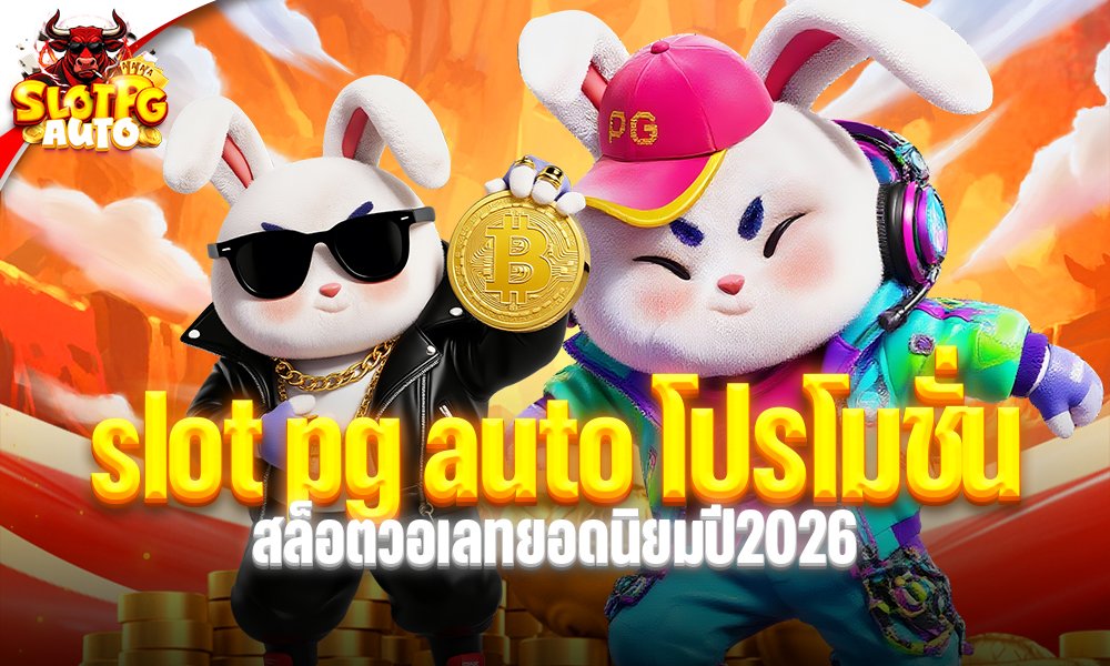 slot pg auto โปรโมชั่น