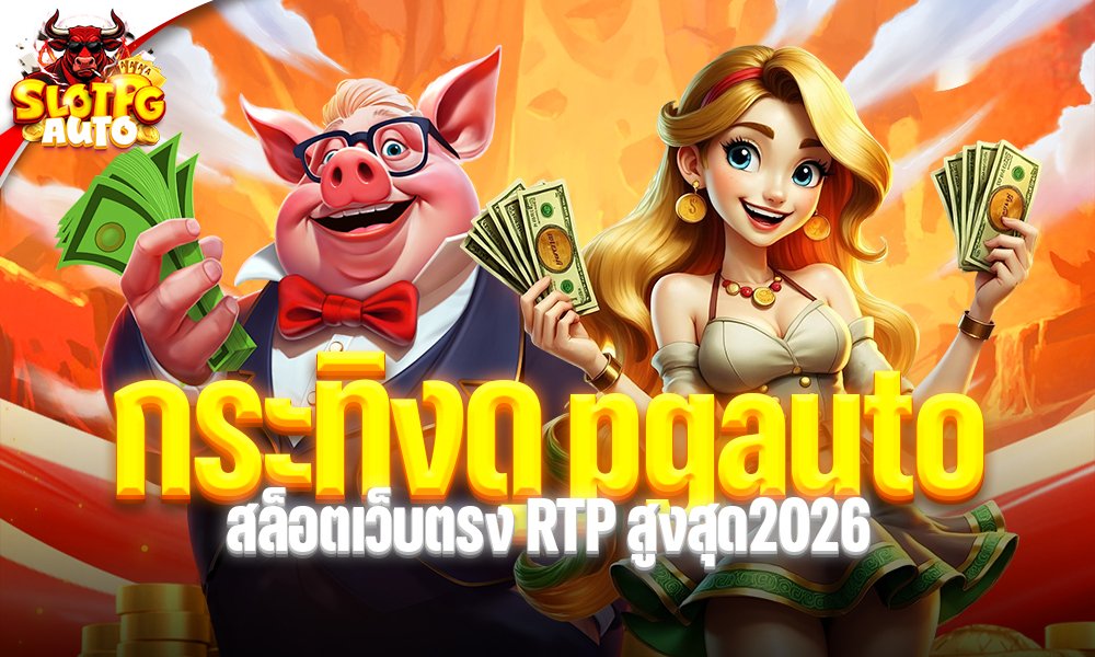 กระทิงดุ pgauto