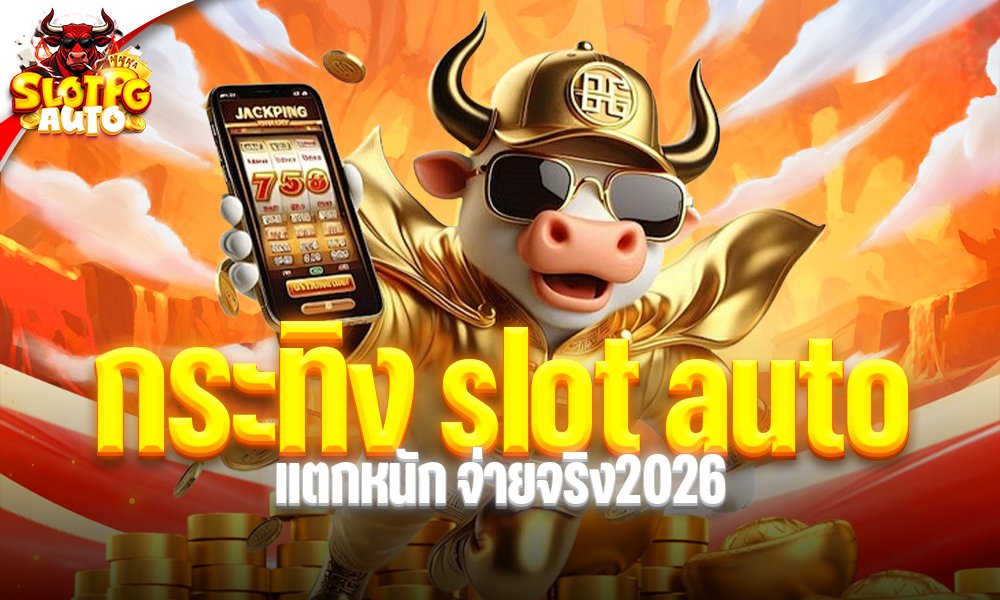 กระทิง slot auto