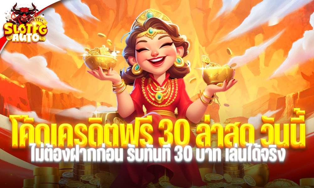 โค้ดเครดิตฟรี 30 ล่าสุด วันนี้