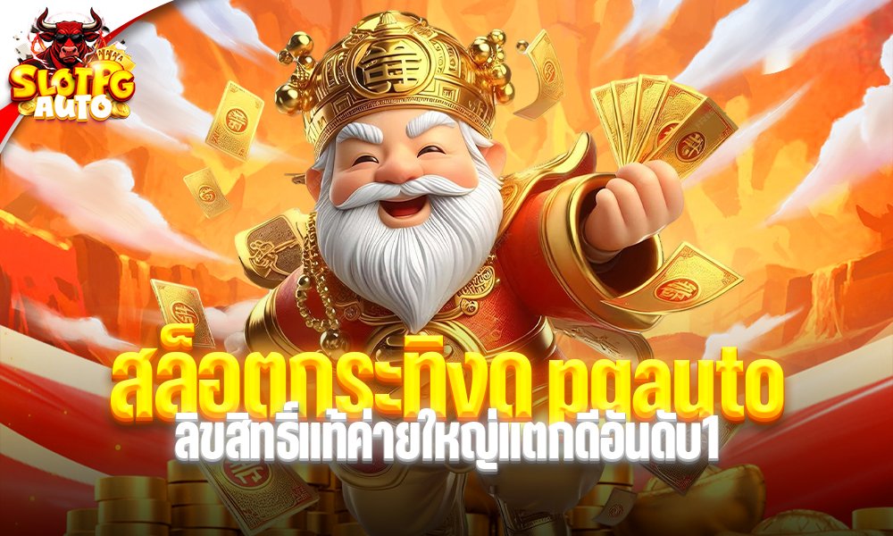 สล็อตกระทิงดุ pgauto