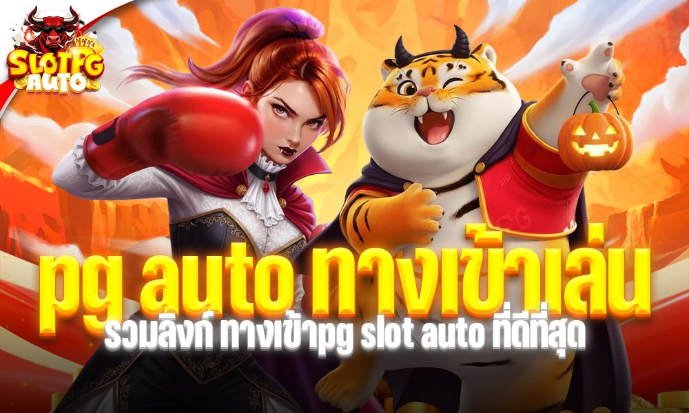 pg auto ทางเข้าเล่น