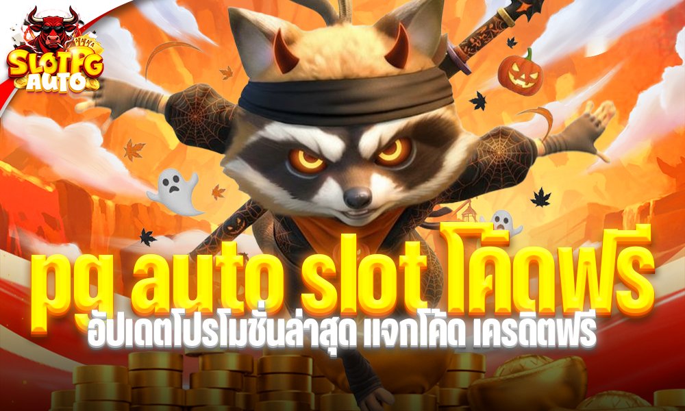 pg auto slot โค้ดฟรี