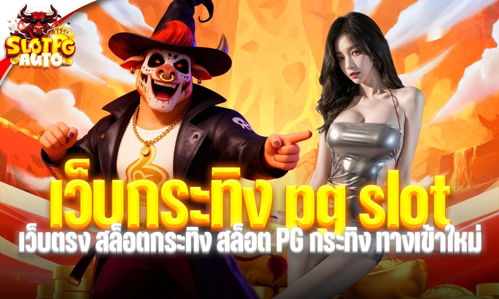 เว็บกระทิง pg slot