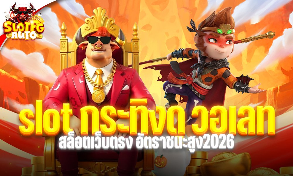 slot กระทิงดุ วอเลท