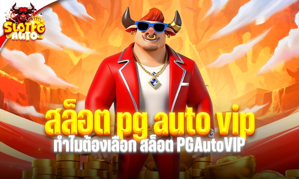 สล็อต pg auto vip