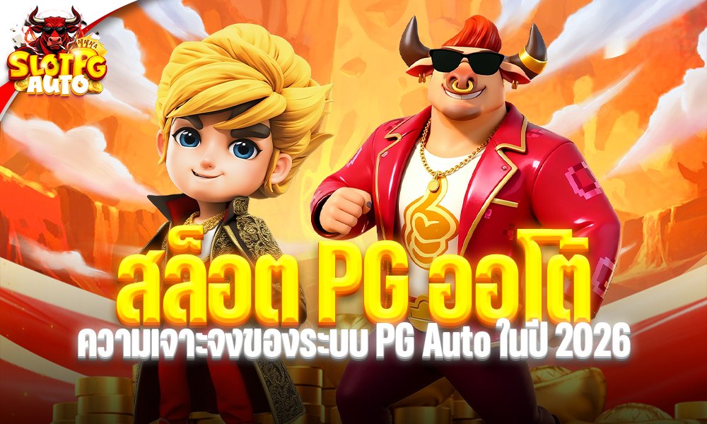 สล็อต PG ออโต้
