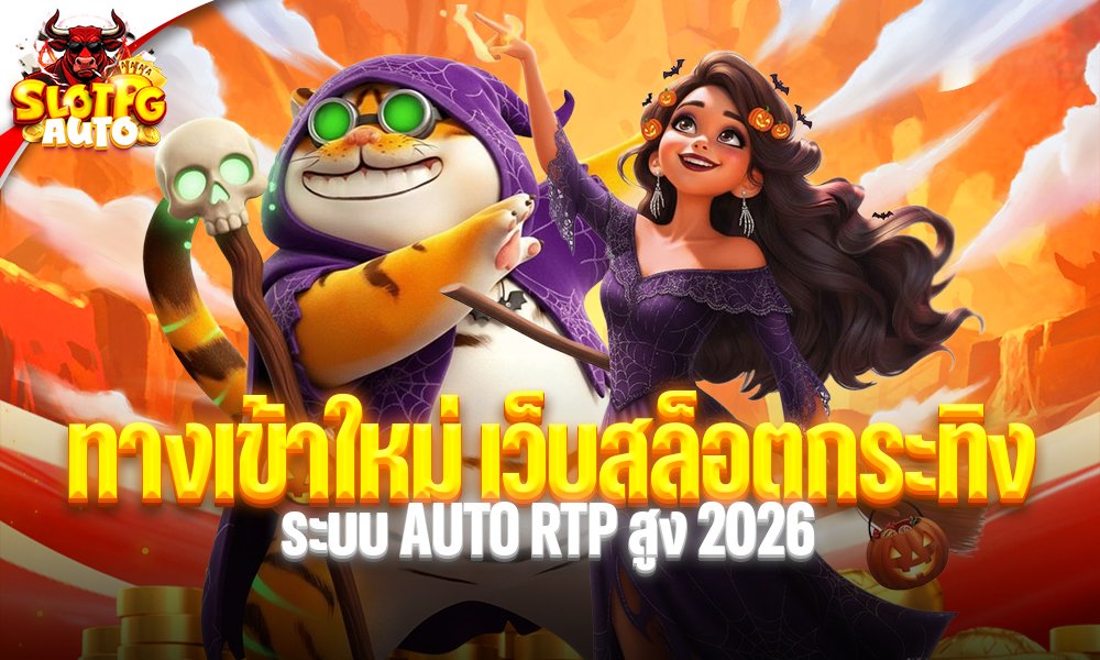 ทางเข้าใหม่ เว็บสล็อตกระทิง