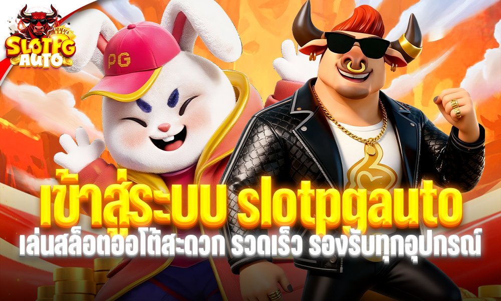 เข้าสู่ระบบ slotpgauto