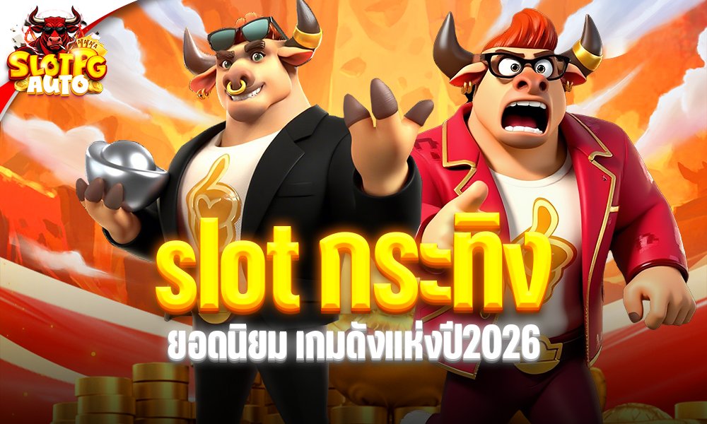 slot กระทิง