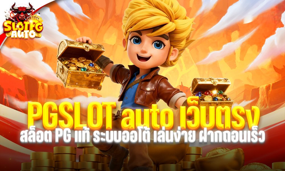 PGSLOT auto เว็บตรง