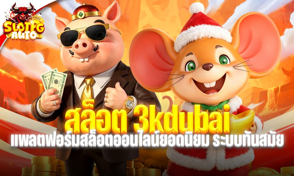 สล็อต 3kdubai