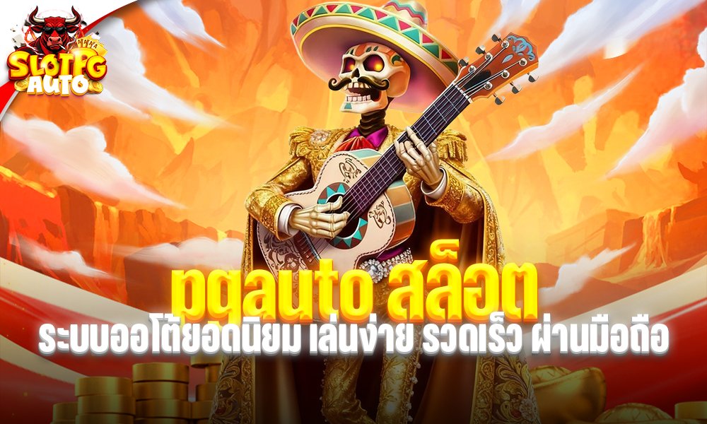 pgauto สล็อต
