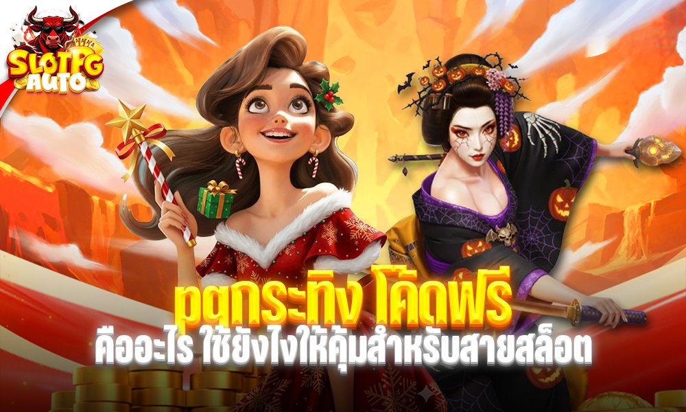 pgกระทิง โค้ดฟรี