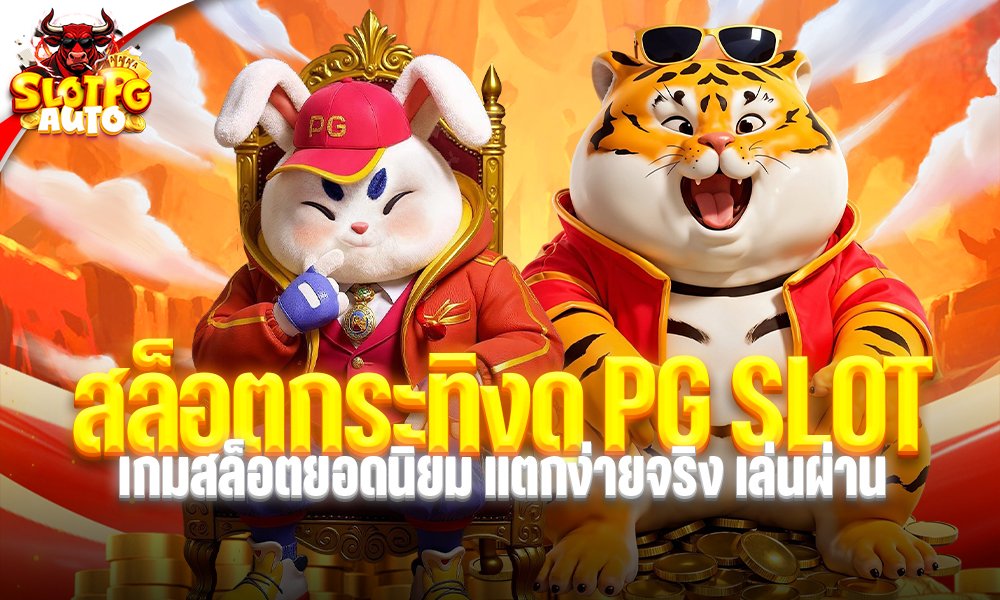 สล็อตกระทิงดุ PG SLOT