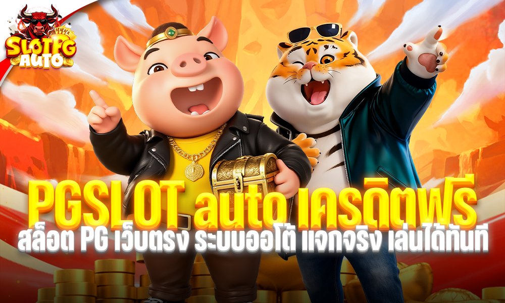 PGSLOT auto เครดิตฟรี