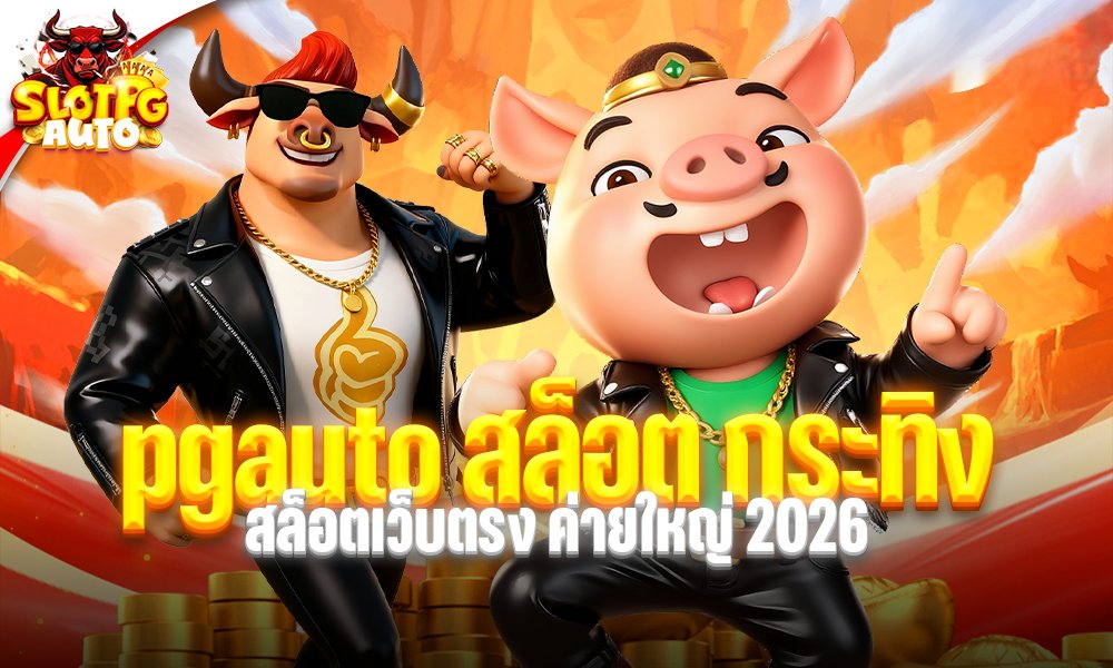pgauto สล็อต กระทิง
