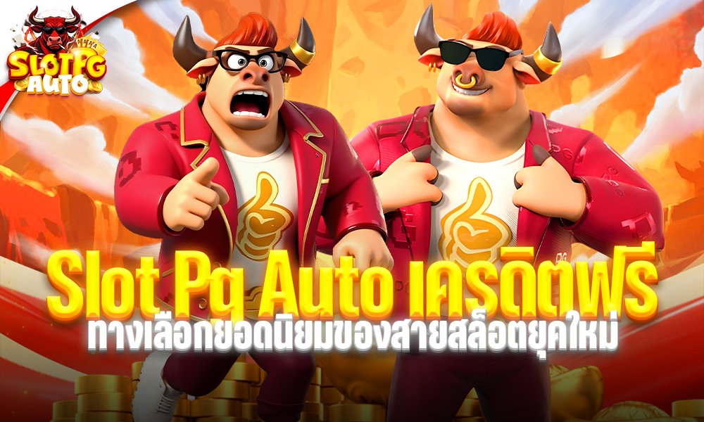 Slot Pg Auto เครดิตฟรี