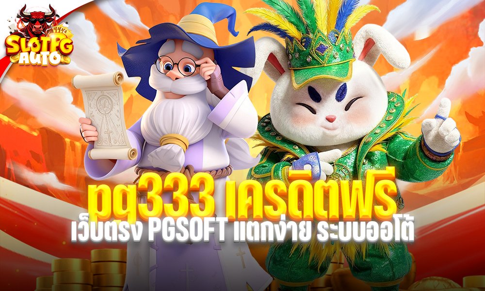 pg333 เครดิตฟรี