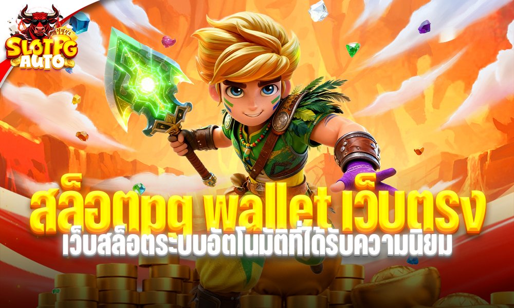 สล็อตpg wallet เว็บตรง