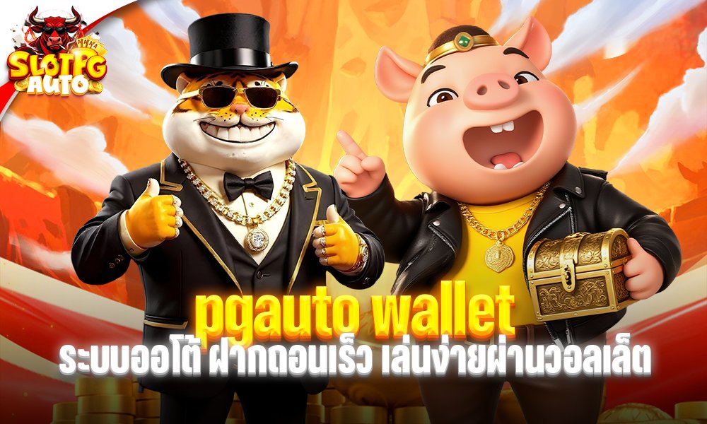 pgauto wallet