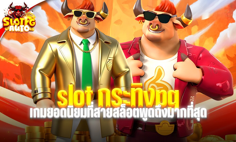 slot กระทิงpg