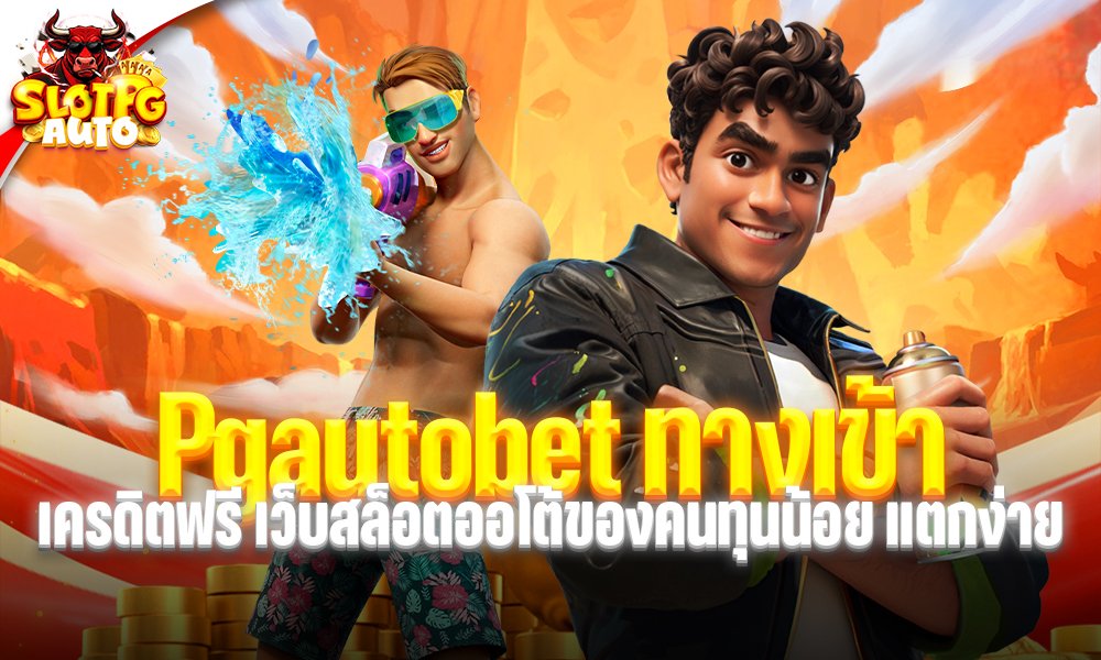 Pgautobet ทางเข้า