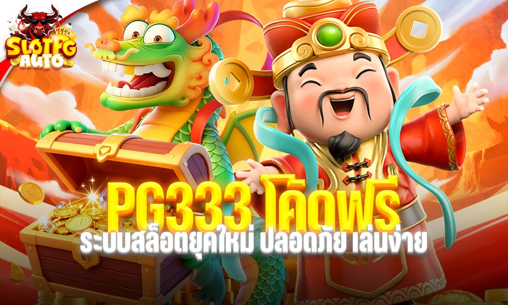 PG333 โค้ดฟรี