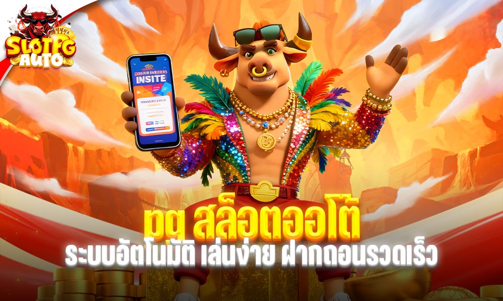 pg สล็อตออโต้