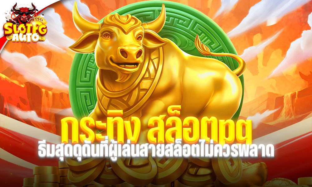 กระทิง สล็อตpg