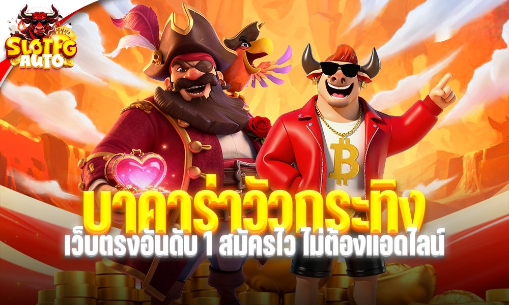 บาคาร่าวัวกระทิง