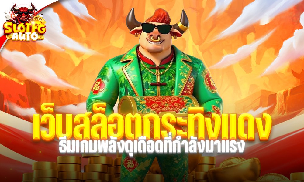 เว็บสล็อต กระทิงแดง