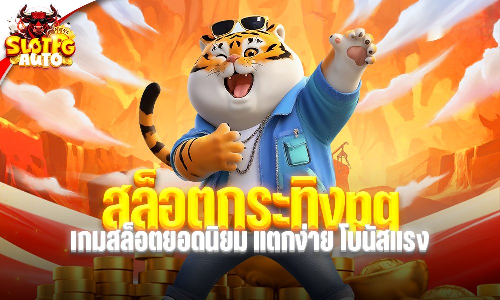 สล็อตกระทิงpg