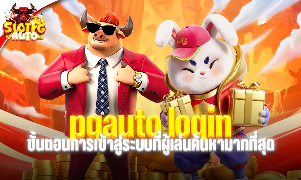pgauto login