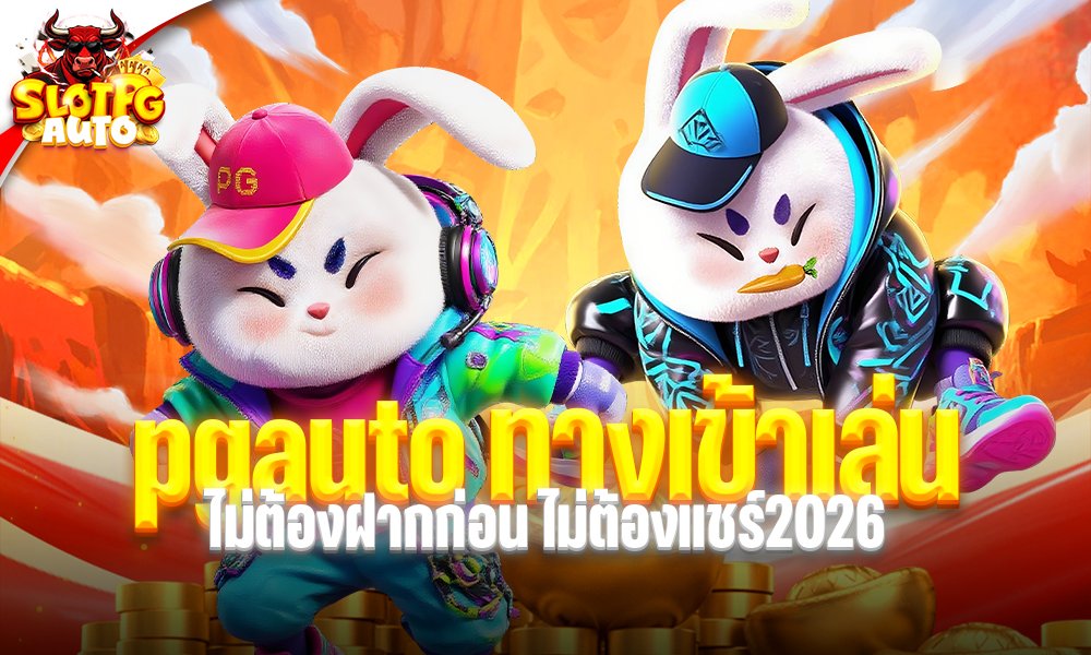 pgauto ทางเข้าเล่น