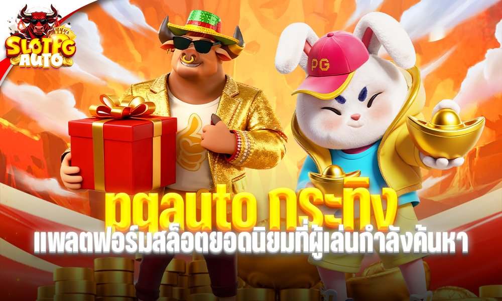 pgauto กระทิง