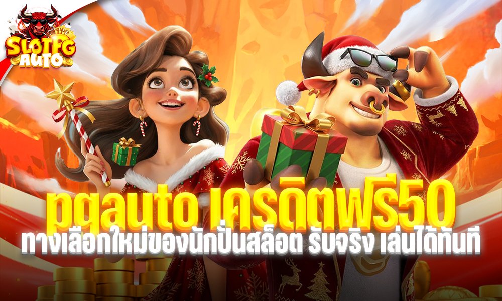 pgauto เครดิตฟรี50