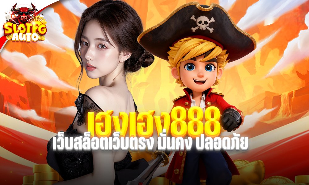 เฮงเฮง888