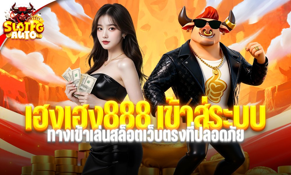 เฮงเฮง888 เข้าสู่ระบบ