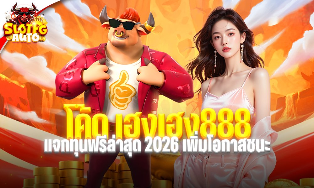 โค้ด เฮงเฮง888