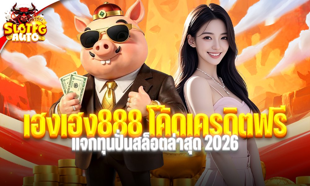 เฮงเฮง888 โค้ดเครดิตฟรี