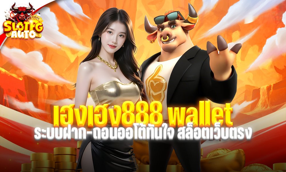 เฮงเฮง888 wallet