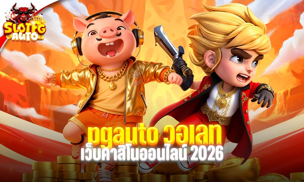 pgauto วอเลท