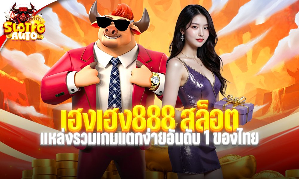เฮงเฮง888 สล็อต
