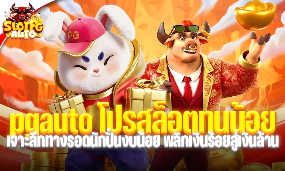 pgauto โปรสล็อตทุนน้อย