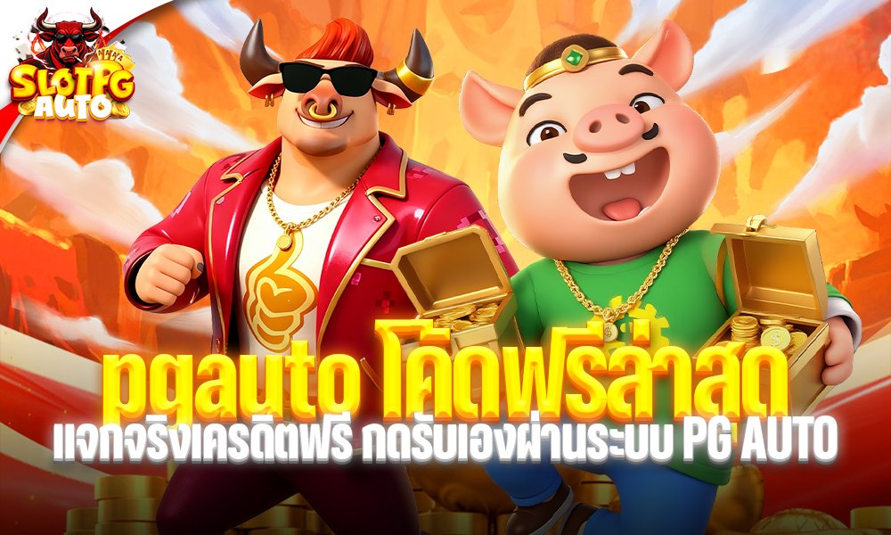 pgauto โค้ดฟรีล่าสุด