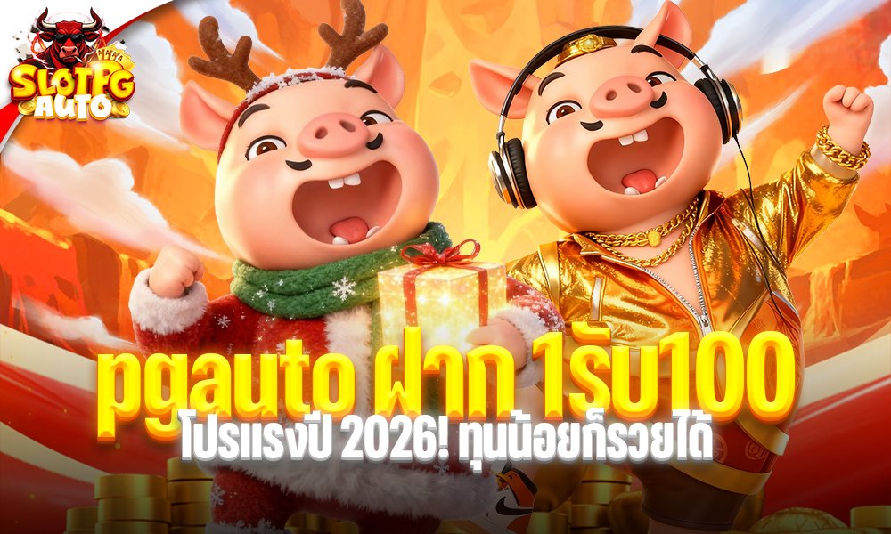 pgauto ฝาก 1รับ100