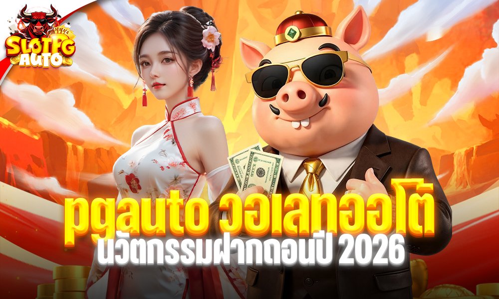 pgauto วอเลทออโต้