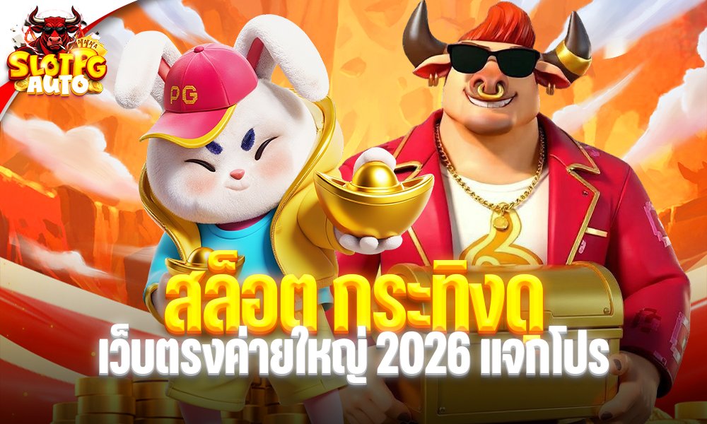 สล็อต กระทิงดุ